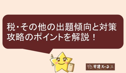 【宅建士試験】税・その他の出題傾向と対策、攻略のポイントは基本事項を確実に身に付けること！